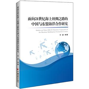 面向21世纪海上丝绸之路的中国与东盟海洋合作研究