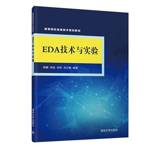 高等院校信息技术规划教材EDA技术与实验/韩鹏