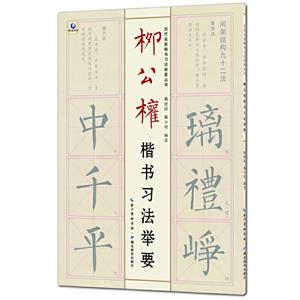 柳公权楷书习法举要/历代名家楷书习法举要丛书