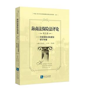 中国保险法制建设研讨专辑/海商法保险法评论(第9卷)