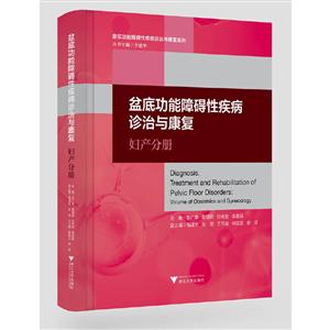 盆底功能障碍性疾病诊治与康复系列盆底功能障碍性疾病诊治与康复:妇产分册