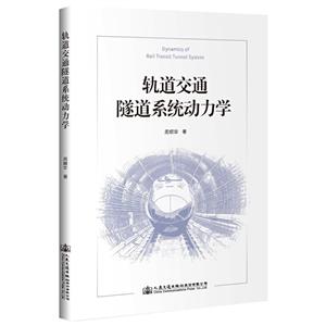 轨道交通隧道系统动力学