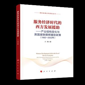 服务经济时代的西方发展援助:(1992-2002年)产业结构变化与英国废除捆绑援助政策/国际发展合作研究丛书