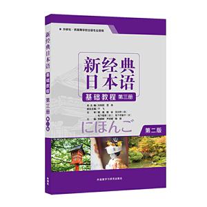 新经典日本语基础教程-第三册-第二版
