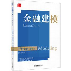 金融建模-以Excel为工具