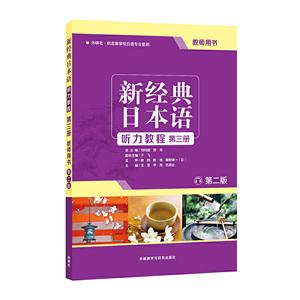 新经典日本语听力教程-第三册-第二版-教师用书