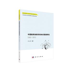 985-2015年-中国教育政策学的知识图谱研究"