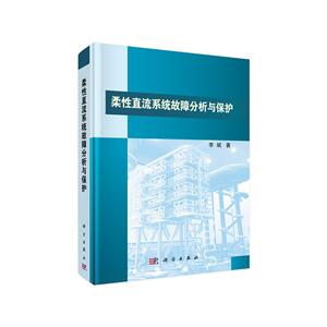 柔性直流系统故障分析与保护