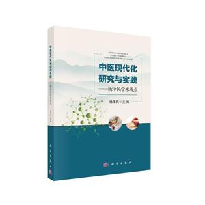 中医现代化研究与实践-杨泽民学术观点