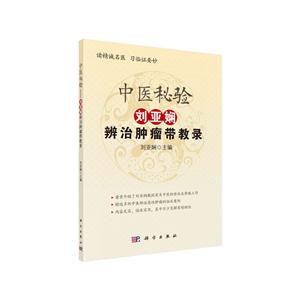 中医秘验-刘亚娴辨治肿瘤带教录