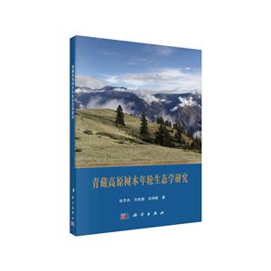 青藏高原树木年轮生态学研究