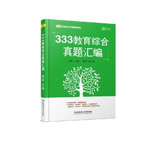 33教育综合真题汇编"