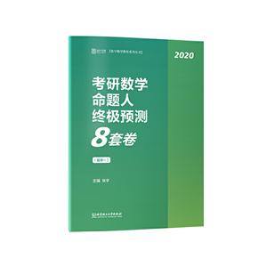 020-(数学一)-考研数学命题人终极预测8套卷"
