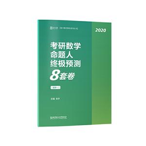 020-(数学一)-考研数学命题人终极预测8套卷"
