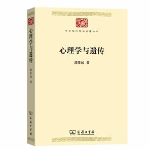 心理学与遗传