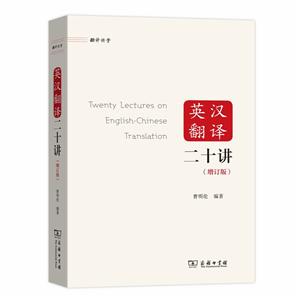 英汉翻译二十讲-(增订版)
