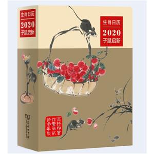 生肖日历-2020子鼠启新