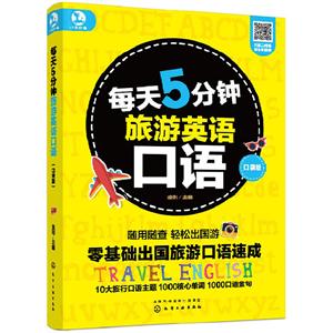 每天5分钟旅游英语口语(口袋版)