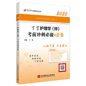 丁震护理学(师)考前冲刺必做4套卷:2020