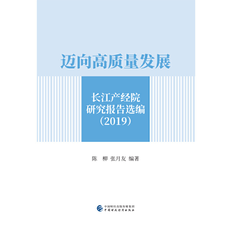 迈向高质量发展:长江产经院研究报告选编(2019)