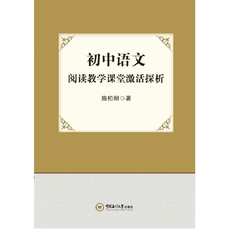 初中语文阅读教学课堂激活探析