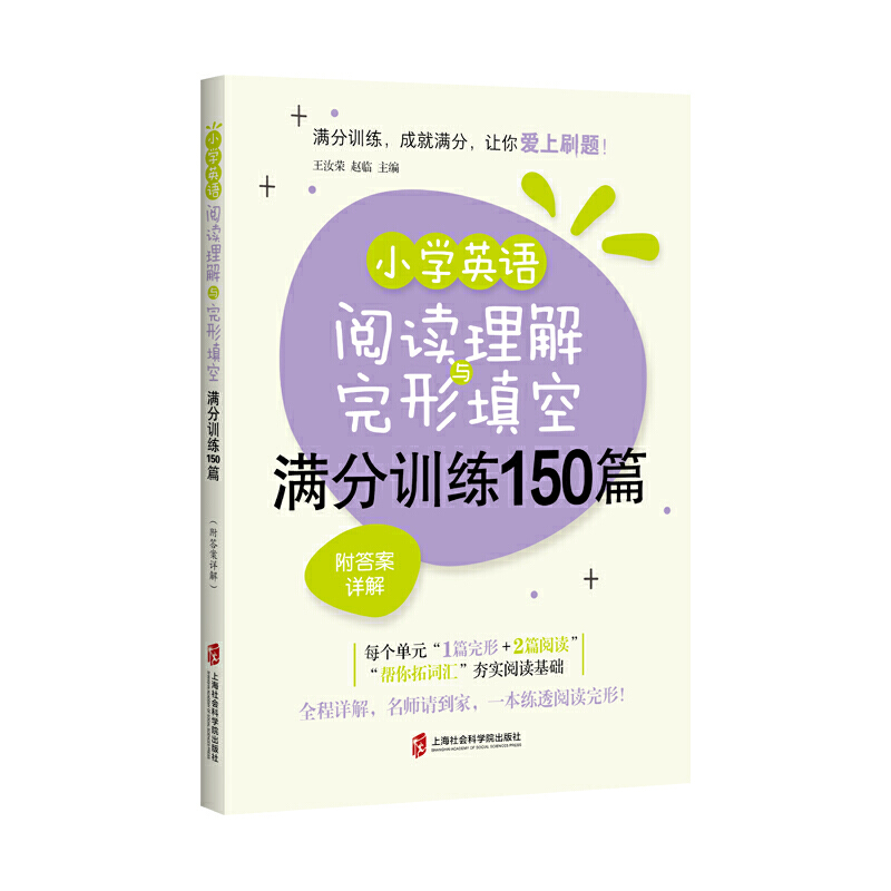 小学英语阅读理解与完形填空满分训练150篇