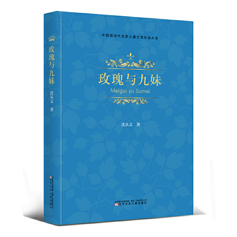 中国现当代名家儿童文学作品大系:玫瑰与九妹(精装)