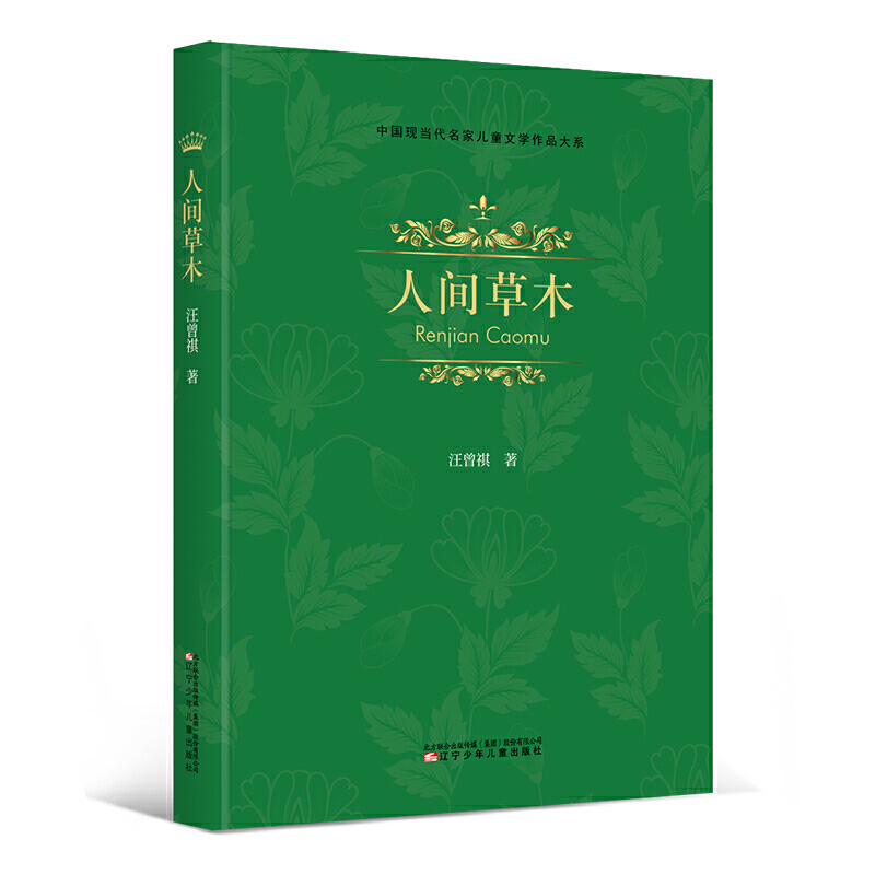 中国现当代名家儿童文学作品大系:人间草木(精装)