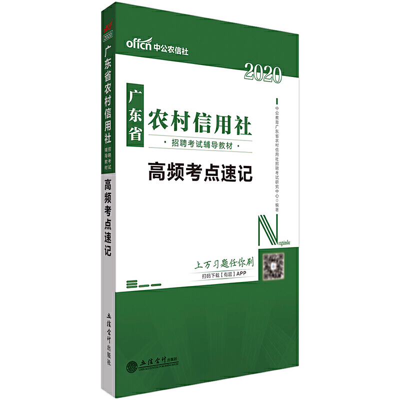 2020高频考点速记/广东省农村信用社招聘考试辅导教材