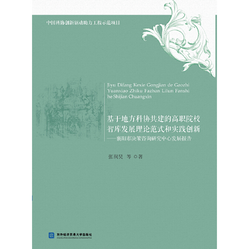 基于地方科协共建的高职院校智库发展理论范式和实践创新:襄阳市决策咨询研究中心发展报告