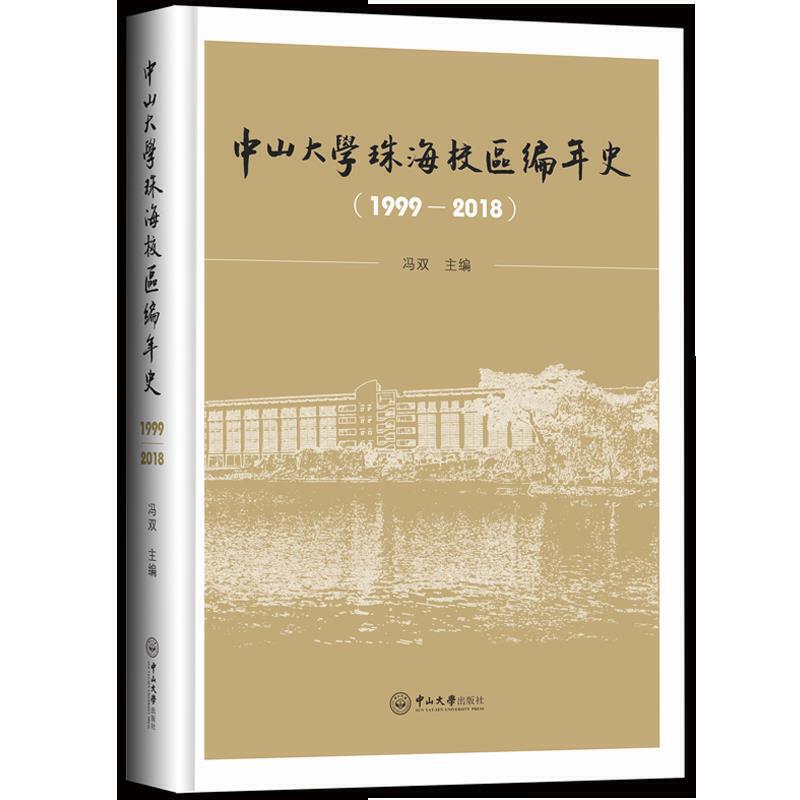 中山大学珠海校区编年史(1999-2018)