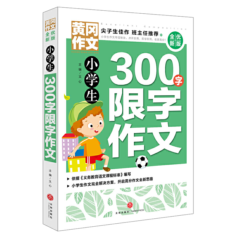小学生300字限字作文/黄冈作文 全优新版