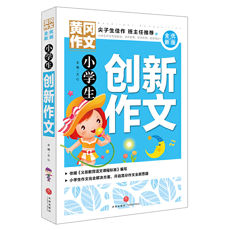 小学生创新作文/黄冈作文 全优新版