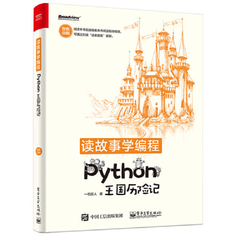 读故事学编程:PYTHON王国历险记(双色)