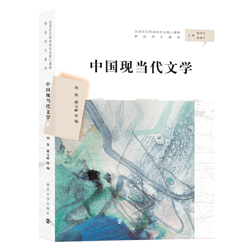 XM汉语言文学本科专业核心课程研究导引教材中国现当代文学