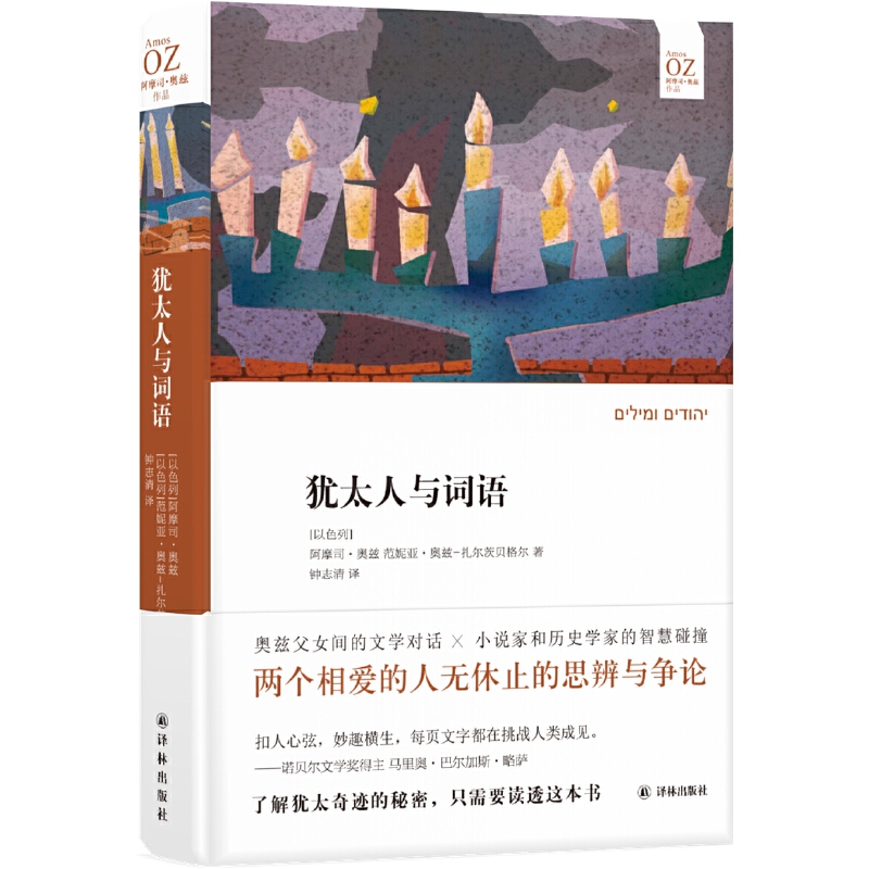 阿摩司·奥兹作品犹太人与词语/(以色列)阿摩司.奥兹.范妮亚.奥兹-扎尔茨贝格尔