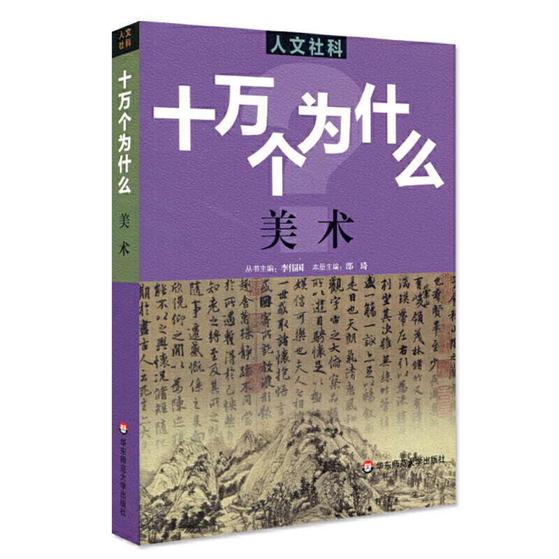 十万个为什么(人文社科版)十万个为什么:美术/人文社科