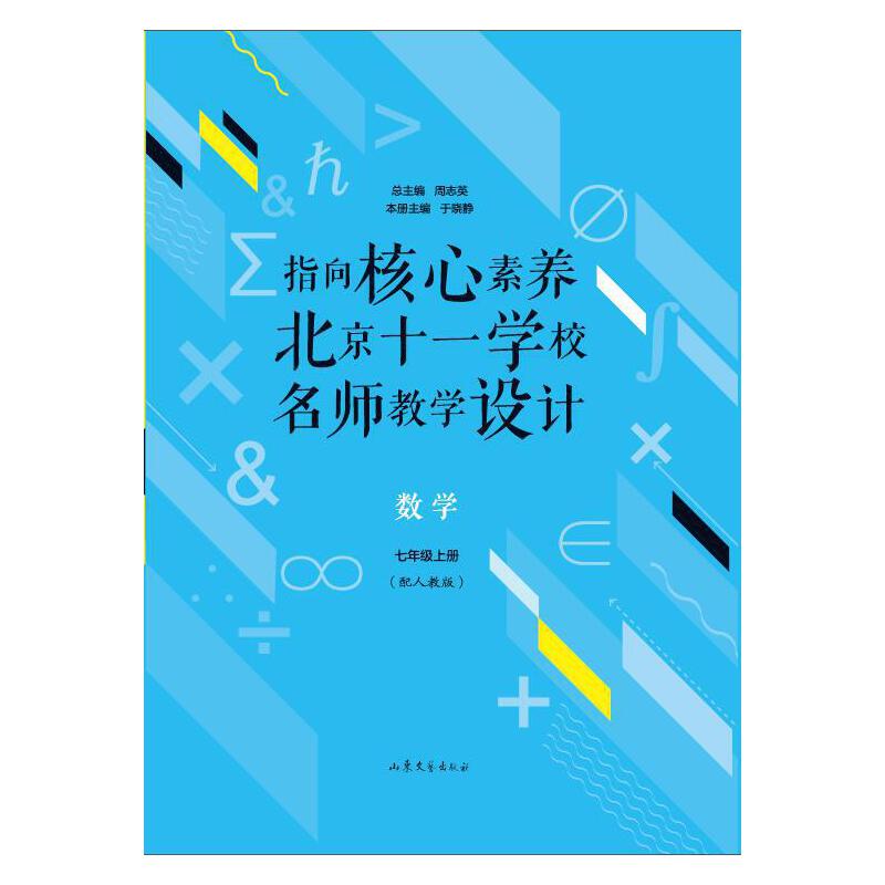 数学7年级上册/指向核心素养.北京十一学校名师教学设计