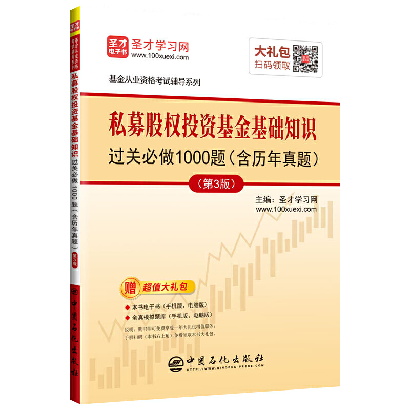 私募股权投资基金基础知识过关必做1000题(含历年真题)(第3版)