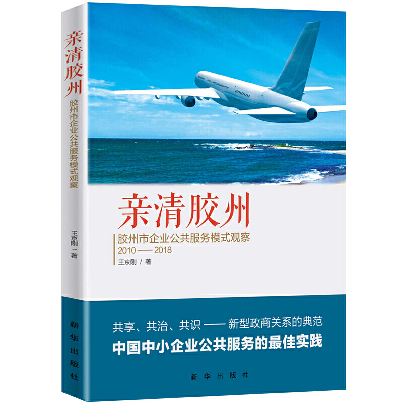 亲清胶州:胶州市企业公共服务模式观察:2010-2018