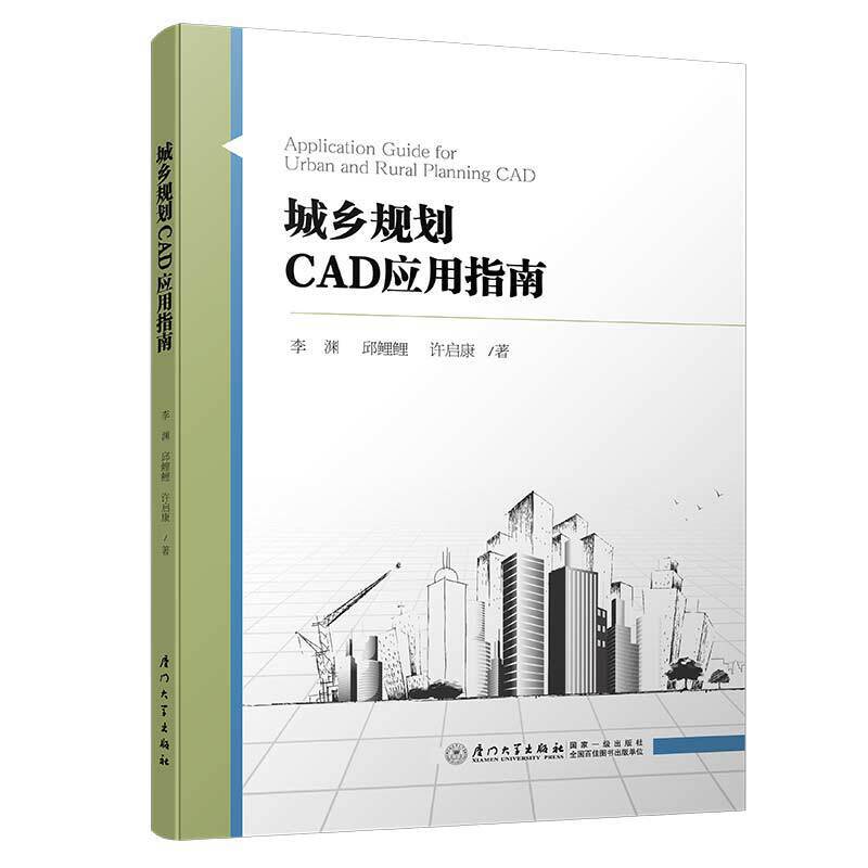 城乡规划CAD应用指南