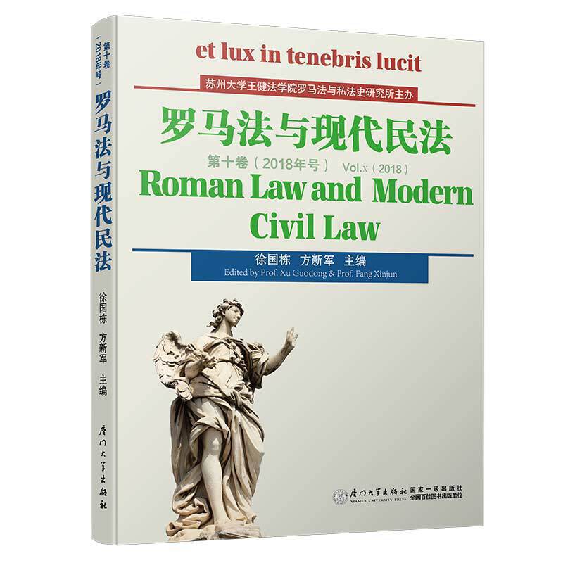 罗马法与现代民法:第十卷(2018年号):Vol.Ⅹ(2018)