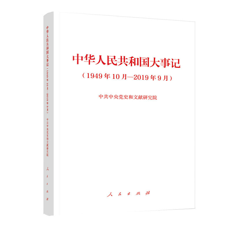 中华人民共和国大事记-1949年10月-2019年9月