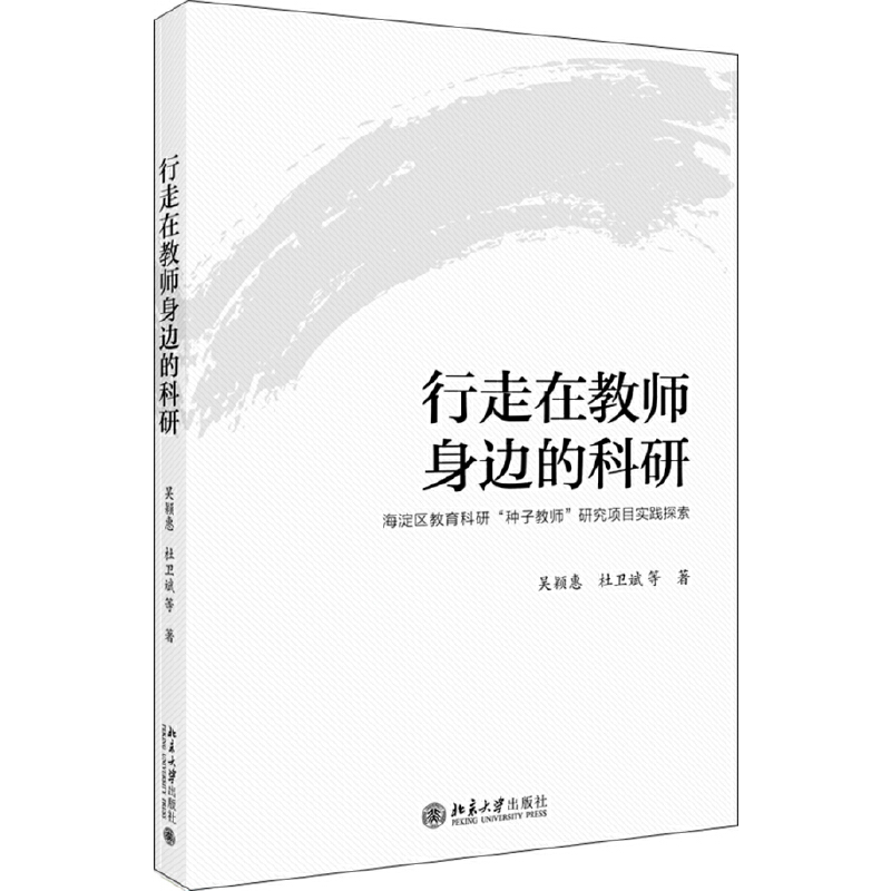 行走在教师身边的科研:海淀区教育科研种子教师研究项目实践探索