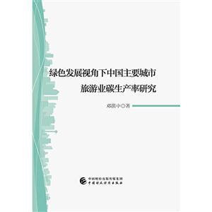 绿色发展视角下中国主要城市旅游业碳生产率研究