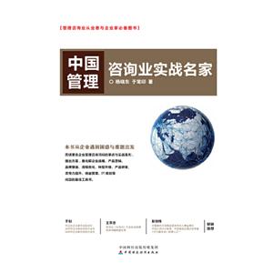 中国管理咨询业实战名家