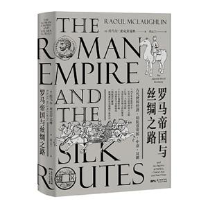 罗马帝国与丝绸之路