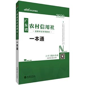 020一本通/广东省农村信用社招聘考试专用教材"