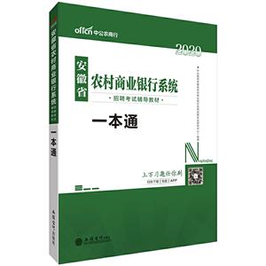 020一本通/安徽省农村商业银行系统招聘考试辅导教材"