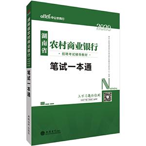 020笔试一本通/湖南省农村商业银行招聘考试辅导教材"